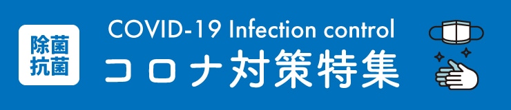 コロナ対策