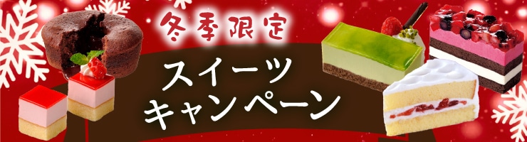 冬スイーツ