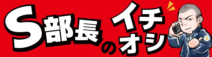 イチオシ