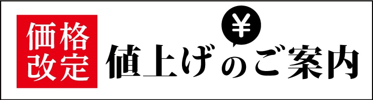 価格改定のご案内