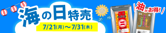 祝日特売