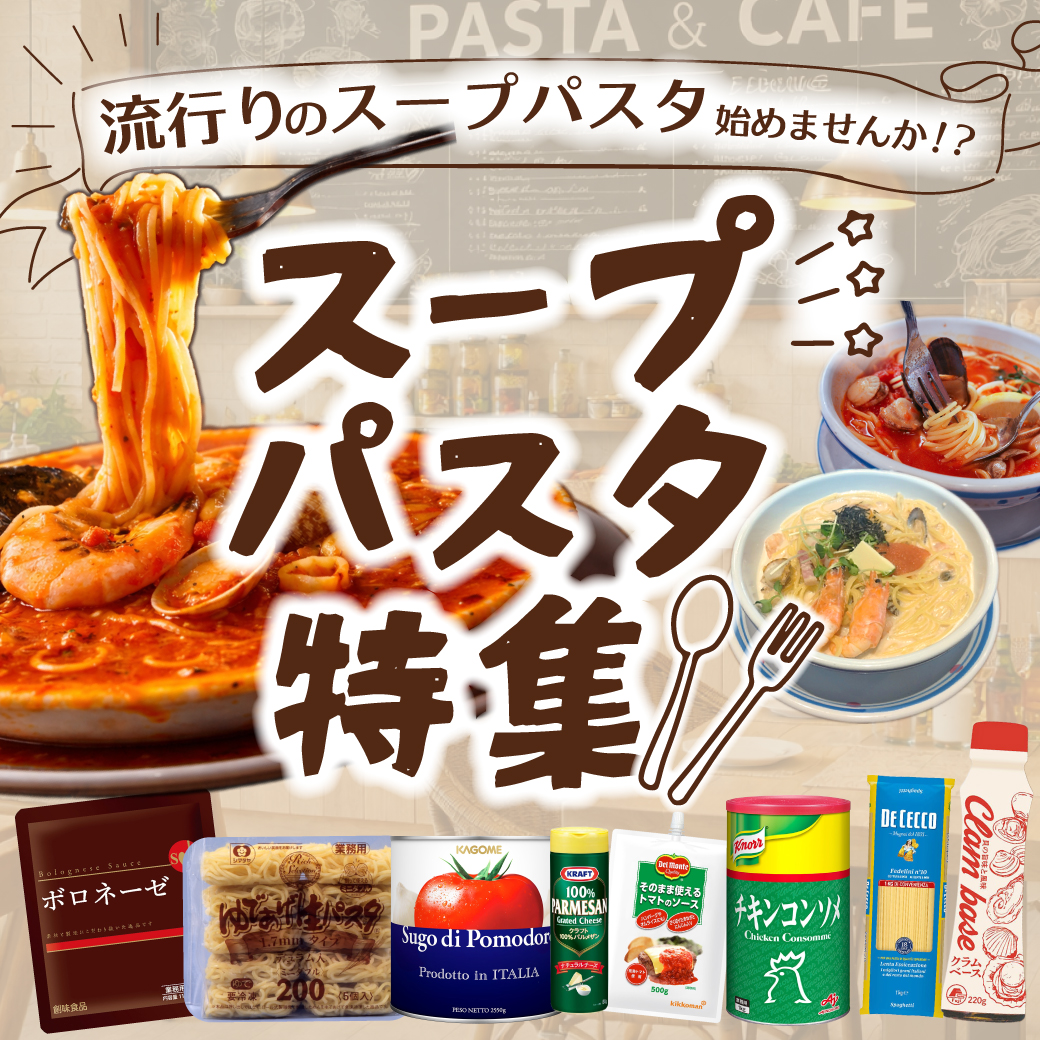 スープパスタ特集
