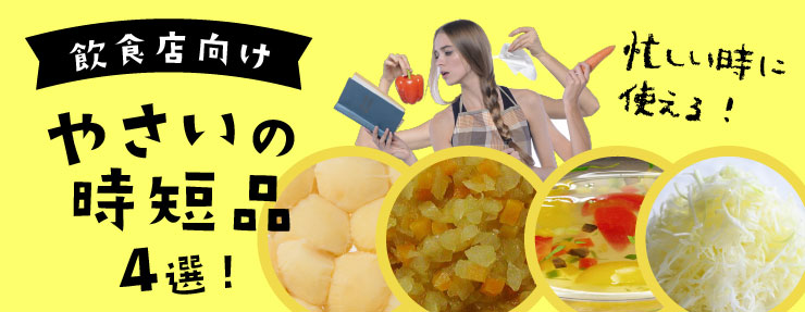 時短野菜