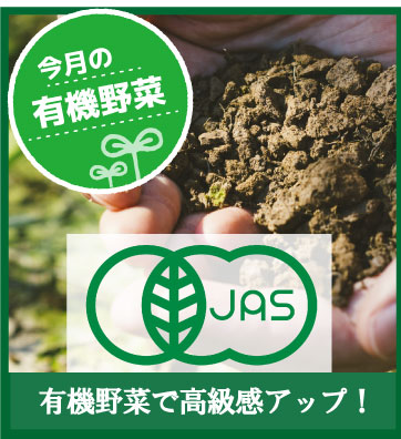 有機野菜