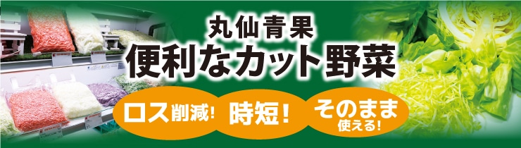 カット野菜