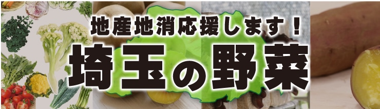 さいたま野菜