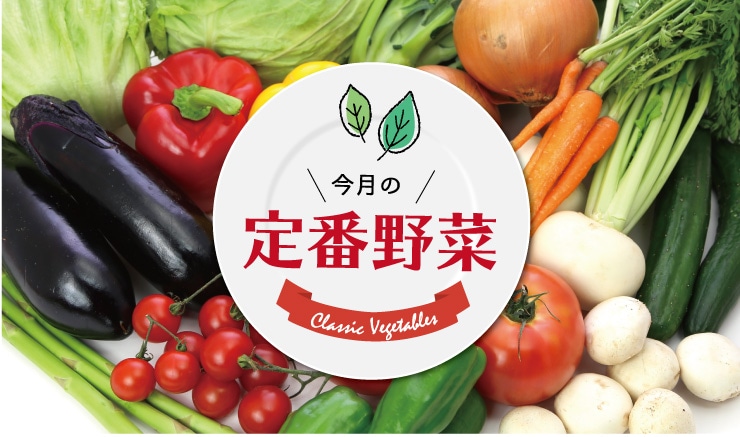 定番野菜