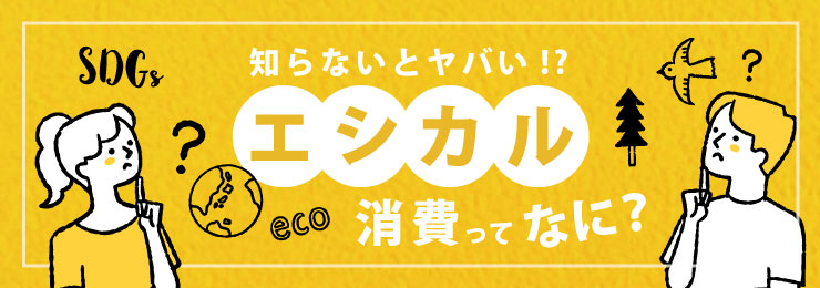 エシカルって何？